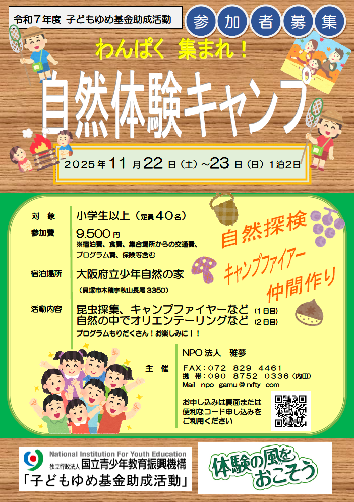 わんぱく集まれ！自然体験キャンプ